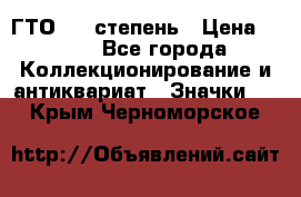 1.1) ГТО - 1 степень › Цена ­ 289 - Все города Коллекционирование и антиквариат » Значки   . Крым,Черноморское